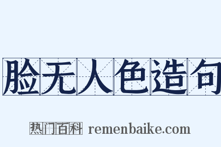 脸无人色造句是什么意思的图片